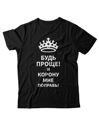 Прикольная футболка с надписью "Будь проще! и корону мне поправь"